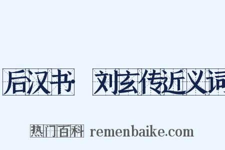 后汉书·刘玄传近义词是什么意思的图片